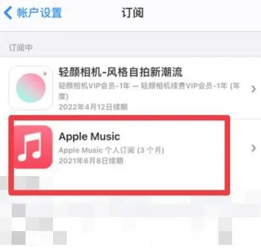 榆树apple维修店分享Apple Music怎么取消自动收费 