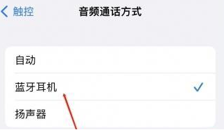 榆树苹果蓝牙维修店分享iPhone设置蓝牙设备接听电话方法