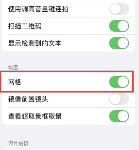 榆树苹果手机维修网点分享iPhone如何开启九宫格构图功能 