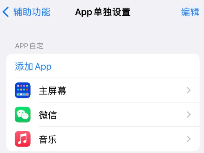 榆树苹果14服务点分享iPhone14如何单独设置App 