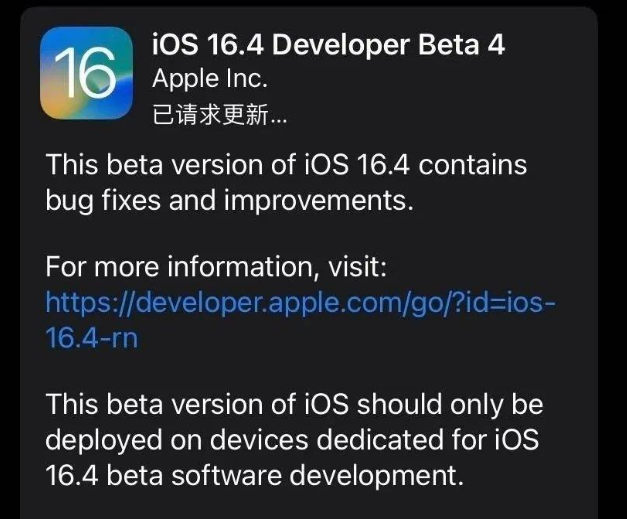 榆树苹果维修网点分享iOS 16.4 beta 4更新内容及升级建议 