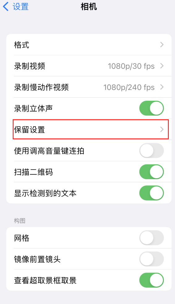 榆树苹果14维修分享如何在iPhone 14 机型中保留拍照设置 