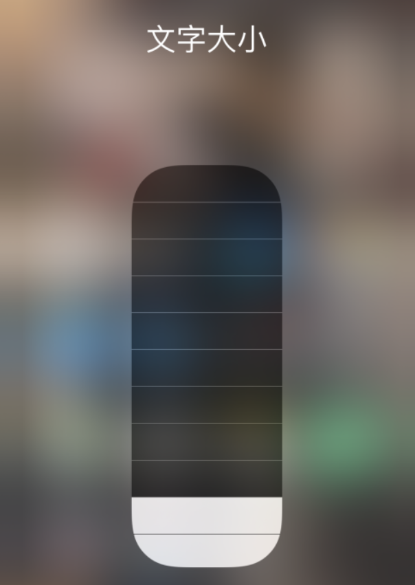 榆树苹果手机维修分享小技巧：在 iPhone 控制中心快速调节字体大小 